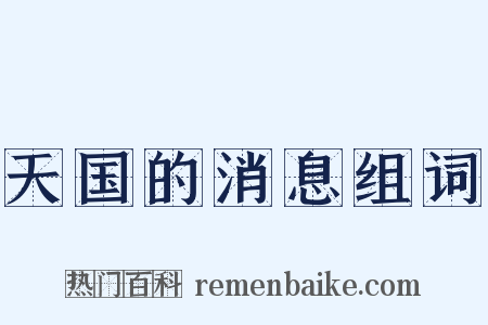 天国的消息组词是什么意思的图片